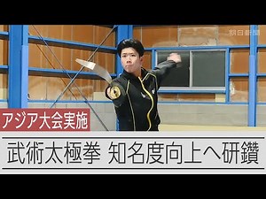 アジア大会で実施 武術太極拳、競技の知名度向上へ日々研鑽