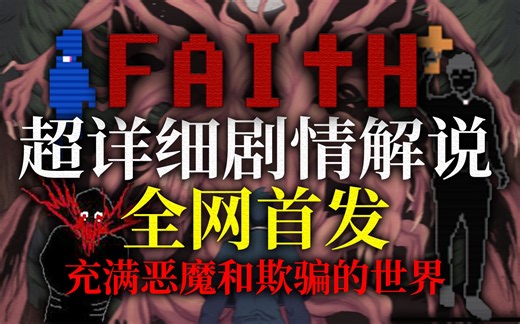 全网首发！充满恶魔和欺骗的世界！| Faith信仰 - 超详细剧情解说解析