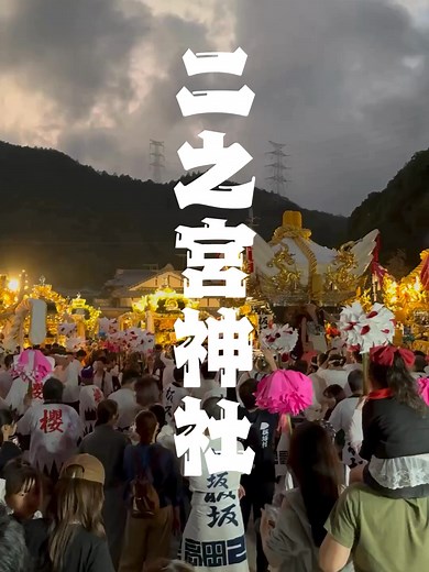 福崎町二之宮神社秋祭り 2025の魅力
