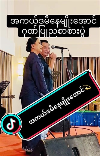 အကယ်ဒမီနေမျိုးအောင် မင်္ဂလာဆောင်ပွဲ 2025