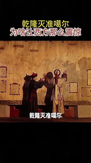 乾隆灭准噶尔，为啥让西方那么震惊？ #乾隆 #清朝 #清朝历史 #歷史人物 #歷史 #歷史故事 #中國歷史