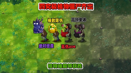 【pvz融合】哪些究极植物和他/她的亚种合作能够打败四究极植物僵尸［弱究篇］