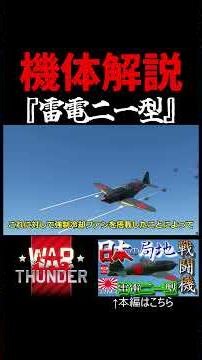 機体解説『雷電二一型』#shorts #warthunder #ウォーサンダー #ゆっくり実況 #ゲーム #ゆっくり#雷電 #ゲーム実況
