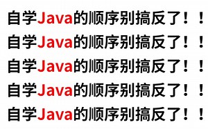 【冒死上传18888课程】听劝！这才是自学java的最好顺序，从入门到精通！