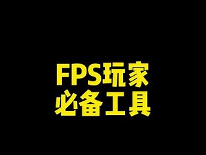 FPS游戏玩家必备工具FxSound，一款不用升级耳机和声卡就能听清脚步声的神奇软件！#Steam游