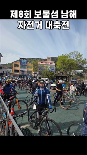 제8회 보물섬 남해 자전거대축전