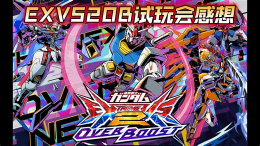 《EXVS2OB试玩会感想》卡缪喜获威压！GP03东山再起？EXVS2OB试玩会感想分享！