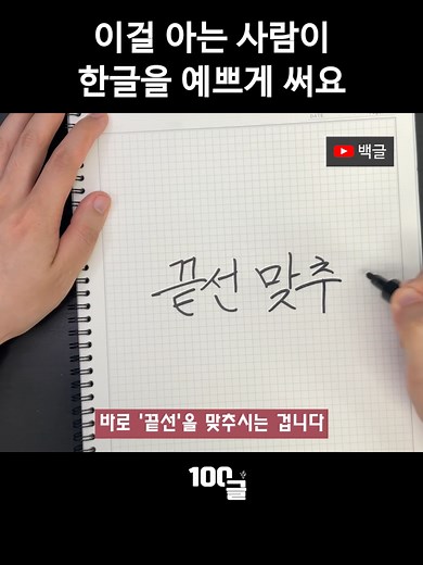 백글의 100초로 익히는 백점 글씨 - 손글씨 교정과 예쁜 글씨체 팁