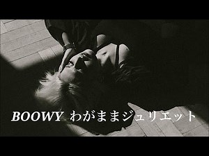 BOOWY わがままジュリエット(歌詞入り)