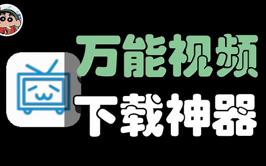 最吊下载器，全网64个视频平台一键下载！