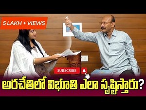 బాబాలు అరచేతిలో విభూతిని ఎలా సృష్టిస్తారు? || Fake Baba's Magic Tricks || Vignana Darshini Ramesh