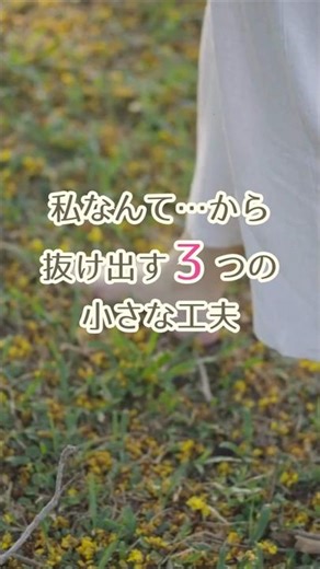 【私なんて…から抜け出す３つの小さな工夫】#shorts