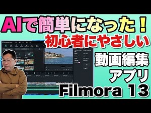【画期的すぎる】初心者にもお勧め！ AIで超絶進化したWondershare Filmora 13はBGMや動画を自動作成しちゃいます。これはすごいですね
