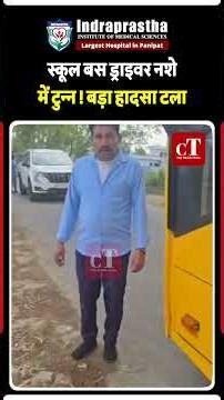 स्कूल बस ड्राइवर नशे में टुन्न ! बड़ा हादसा टला...