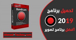 تحميل برنامج bandicam مع الكراك 2023 مفعل كامل مجانا من ميديا فاير