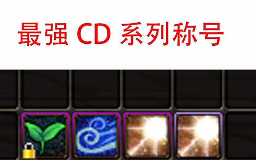 【DNF】史上最强CD称号测试！！！