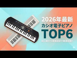 [2026 Update] Top 6 Recommended Casio Digital Pianos - A Thorough Comparison from Beginner-Friend...