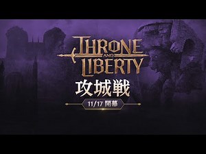 スローン・アンド・リバティ：攻城戦