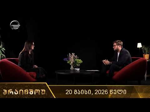 პრაიმშოუ | 20 მაისი, 2026 წელი