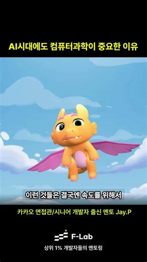 AI시대에도 개발자에게 CS가 중요한 이유 | 카카오 출신 멘토 Jay.P