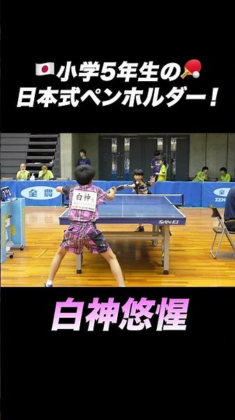 小学5年生の日本式ペンホルダー・白神悠惺！ #全農杯2026 #shorts