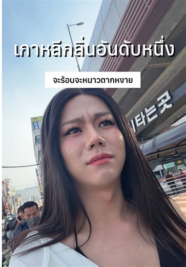 จะหน้าร้อนหน้าหนาว กลิ่นก็คือที่สุดดดดดด #คนไทยในเกาหลีใต้🇹🇭🇰🇷 #เที่ยวเกาหลี #เกาหลี #ชีวิตคนทํางาน #ชีวิตประจําวัน