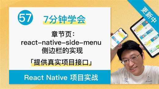【7分钟学会】章节页：react-native-side-menu 侧边栏的实现 - React Native   Expo 项目实战