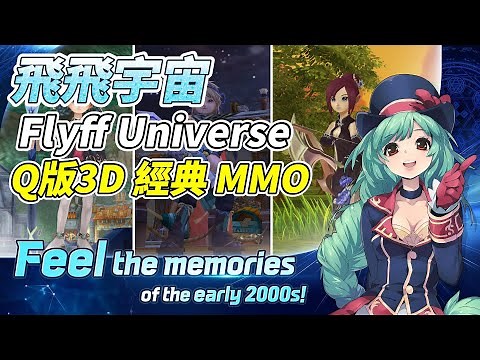 《飛飛宇宙》 4月17日 上線 Flyff Universe 飛飛 Online 經典IP MMORPG 三大職業：傭兵、弓箭手、魔法使 | 開放世界、地下城、寵物、飛行 爽酷炫技能 體驗戰鬥快感