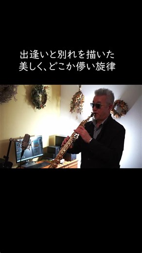 世界の武満徹が書いた知られざる名曲「燃える秋」｜ソプラノサックス#燃える秋 #武満徹 #五木寛之 #ハイファイセット #サックス演奏 #歌謡曲 #昭和歌謡 #hamasax #shorts