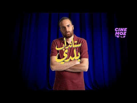 Stand-up Baladi | Mohamad Baalbaki / محمد بعلبكي - (Stand-up Comedy / ستاند أب كوميدي)