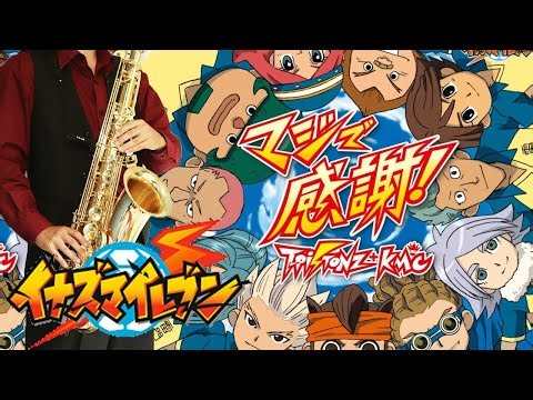 【イナズマイレブン】マジで感謝！【楽譜】Inazuma Eleven "Maji de kansha!" T-Pistonz＋KMC サックスで吹いてみた Saxophone Cover