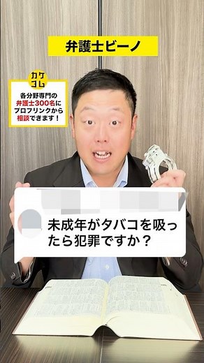 Q：未成年がタバコを吸ったら犯罪ですか？