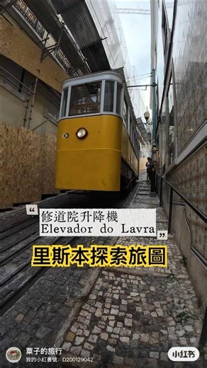 修道院升降機（Elevador do Lavra）at葡萄牙里斯本 #里斯本 #升降機