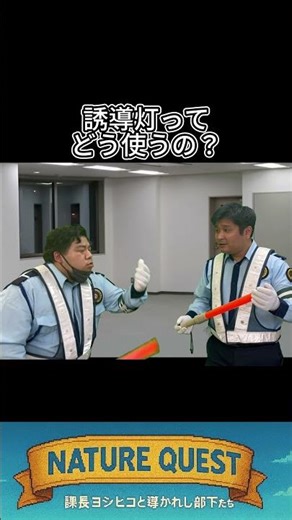 誘導灯の使い方を聞いたら、回答が精神論だった