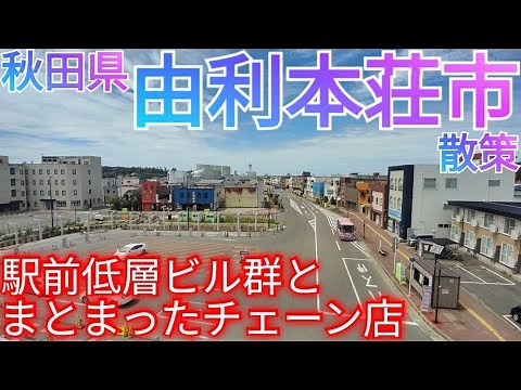 What kind of town is Yurihonjo? Stroll through the low-rise buildings and chain stores in front o...