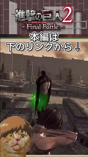 【進撃巨人2-FinalBattle-】 ジャジャジャジャン！ #進撃の巨人2 #進撃の巨人 #進撃の巨人3 #ゲーム実況#ボイボ実況