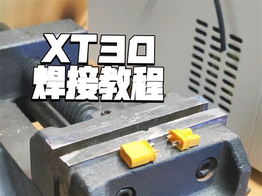 XT30焊接教程