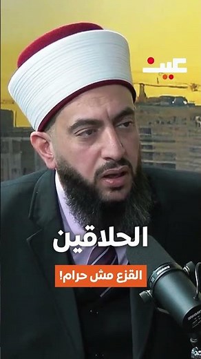 ما هو القزع؟ وما حكمه الشرعي؟