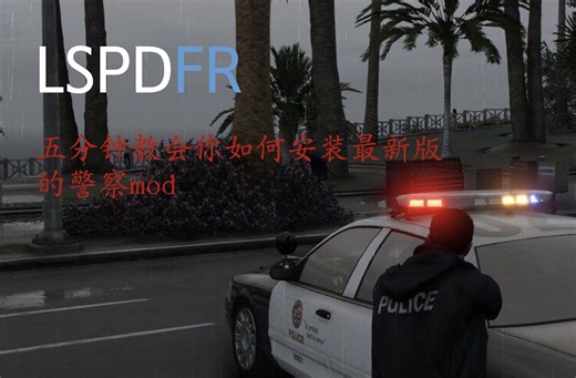 LSPDFR本体安装教程