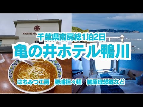 [Kamenoi Hotel Kamogawa] Kamenoi Hotel Kamogawa accommodation video, a 2-day, 1-night trip to Min...