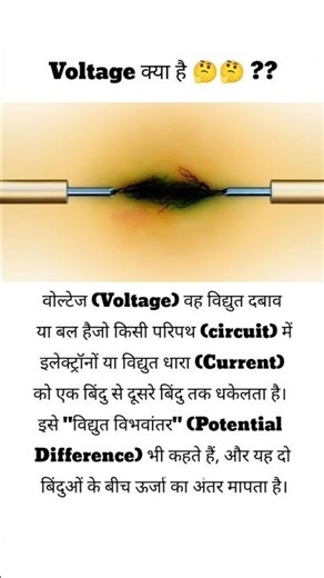 ⚡ Voltage Kya Hota Hai? 90% Log Nahi Jaante 😱 #Shorts