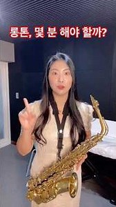 How Many Minutes Should You Practice Saxophone Long Tones? #SaxophoneLesson #LessonLog #Saxophone...