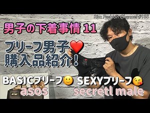 【男子の下着事情 11】asos ブリーフ🙂 secretl male セクターブリーフ❤️原宿パラドッグ購入品紹介🙂RFC#185