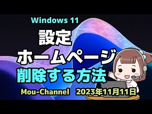 Windows 11●設定●ホームページ●削除する方法