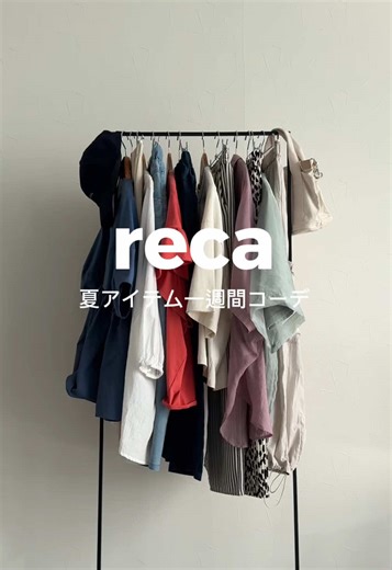 2025年初夏コーデ特集 - reca新作アイテム紹介