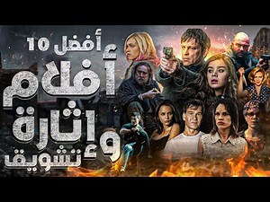 افضل 10 افلام اثارة وتشويق 🤕 افلام تستحق وقتك 🍿😎