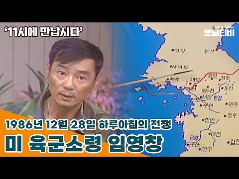 [11시에 만납시다] 6월연속기획. 1986년 12월 28일 하루아침의 전쟁 - 미 육군소령 임영창 | 19850625 KBS방송
