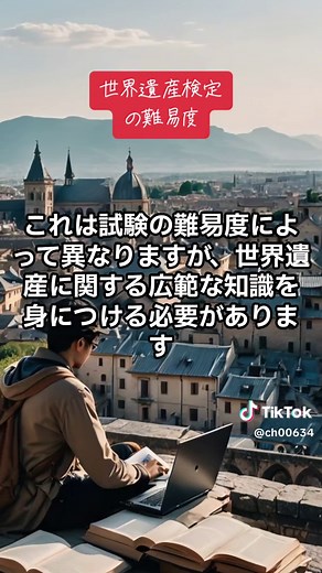 世界遺産検定の勉強法と必要時間