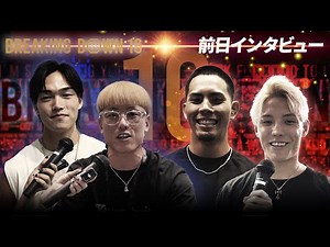 【BreakingDown16】前日インタビュー/井原良太郎/細川一颯/YURA/NAO