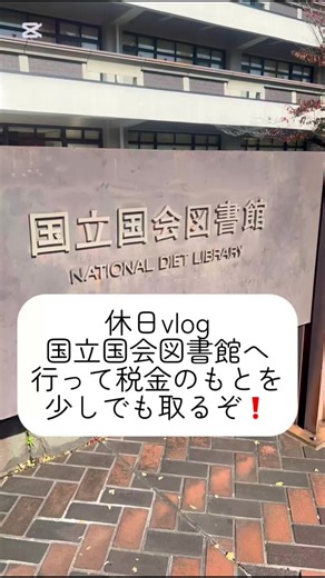 国立国会図書館のことを舐めていた。 この国の書物のほとんどがここに集まっている。 最近新聞記事で目にした本を読みたいと思い、調べたのだがすぐに入手できそうになく…そこで意を決して国立国会図書館に潜入。本の実物はなかったため、PCに齧り付きながら読ませていただいた。 井上武彦の同行二人。 三島由紀夫も絶賛。 かなり読みやすく面白かった。 そのほかにもいくつか本を読んだ。 無料でこれができるの、最高では？なんか、有意義な気持ちになれる。国立国会図書館と本はいいぞ❗️ コピーは有料みたいだよ(あたりまえ体操) #日常 #vlog #国立国会図書館 #三島由紀夫 #井上武彦 #アラサーの日常
